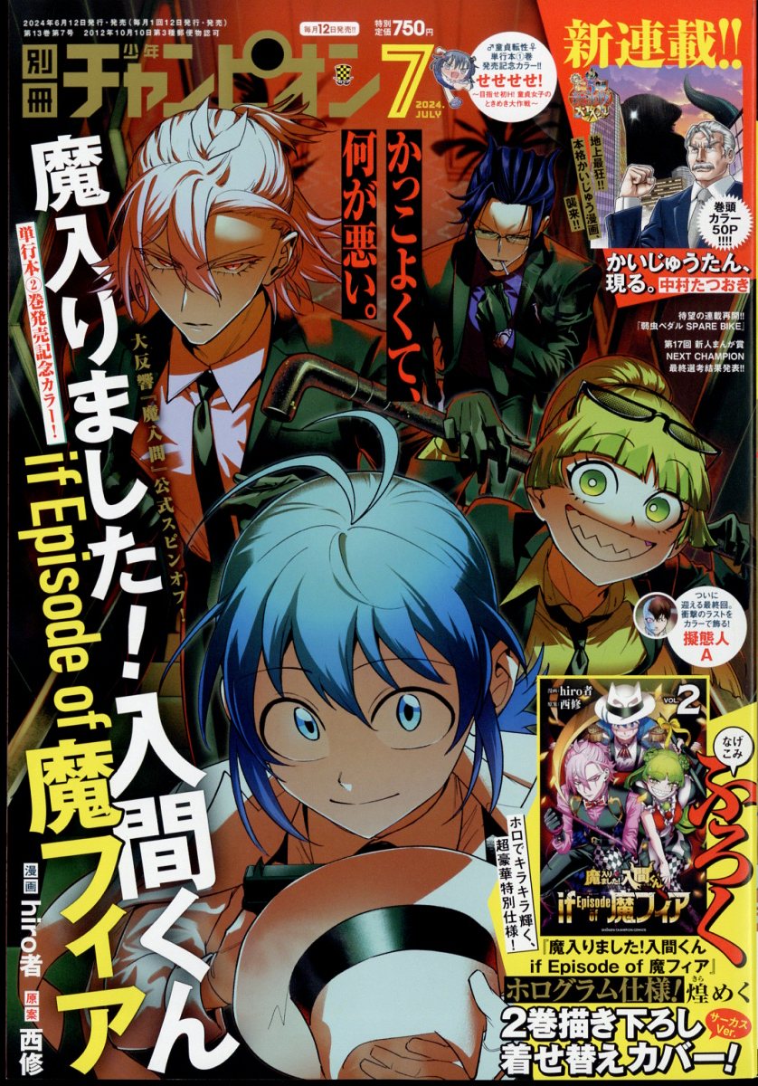 楽天ブックス: 別冊 少年チャンピオン 2024年 7月号 [雑誌] - 秋田書店 - 4910179190746 : 雑誌