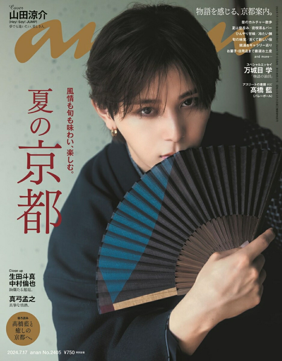 anan (アンアン) 2024年 7/17号 [雑誌]