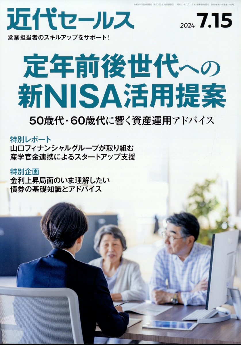 近代セールス2024年7/15号[雑誌]