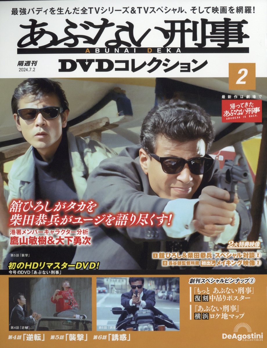 楽天ブックス: 隔週刊 あぶない刑事DVDコレクション 2024年 7/2号 