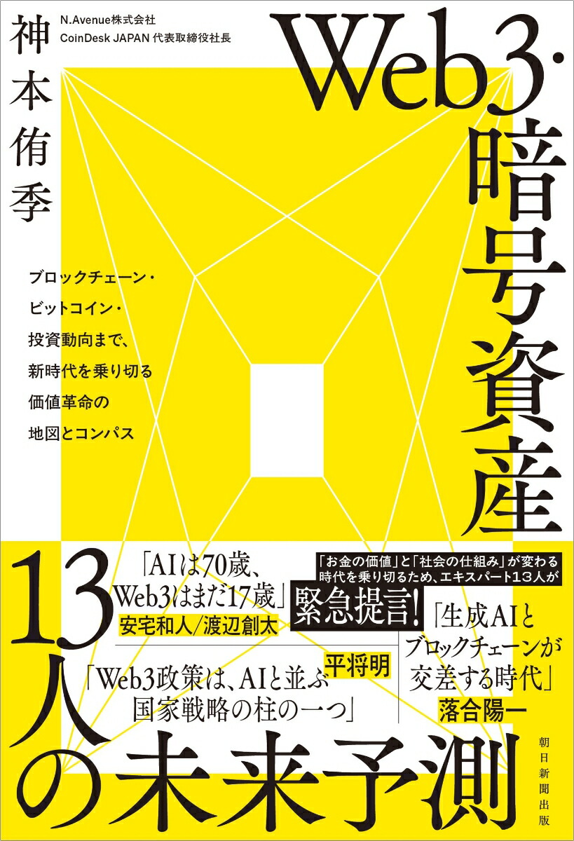 楽天市場】Web3・暗号資産 13人の未来予測 : 朗読社楽天市場店