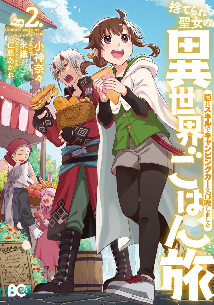 楽天ブックス 捨てられ聖女の異世界ごはん旅 隠れスキルでキャンピングカーを召喚しました 2 小神 奈々 本
