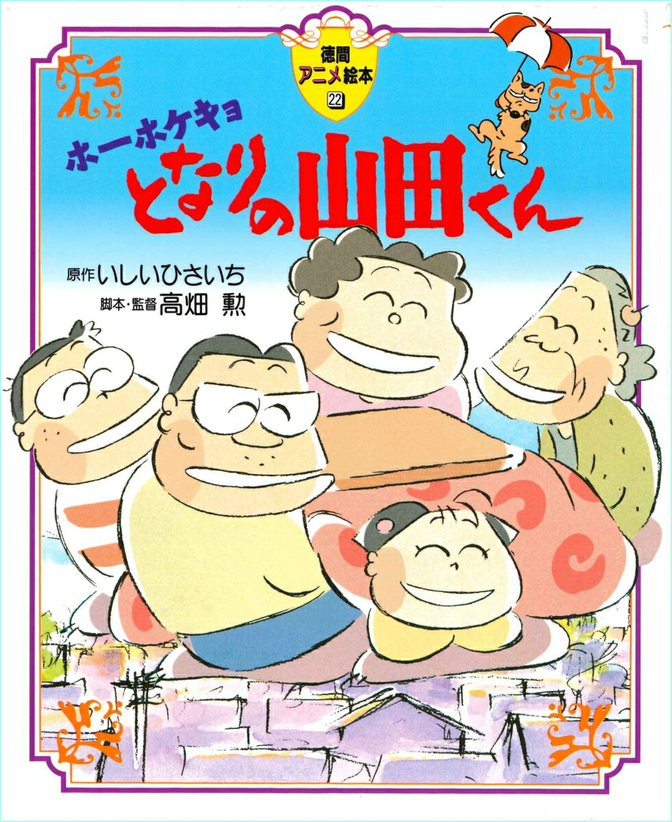 ホーホケキョとなりの山田くん （徳間アニメ絵本） [ いしいひさいち ]画像