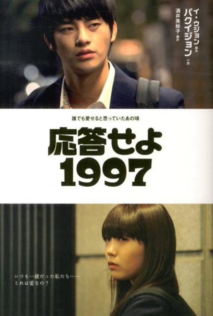 楽天ブックス: 応答せよ1997 - 誰でも愛せると思っていたあの頃 ...