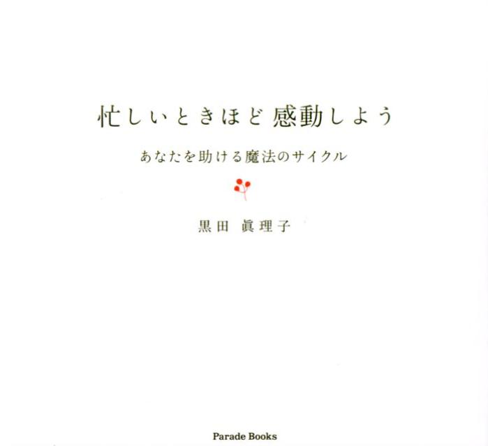 忙しいときほど感動しようあなたを助ける魔法のサイクル[黒田眞理子]