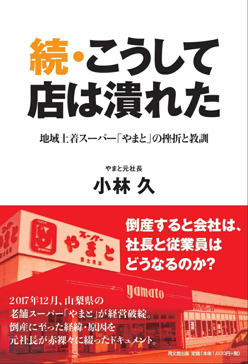 続・こうして店は潰れた地域土着スーパー「やまと」の挫折と教訓[小林久]