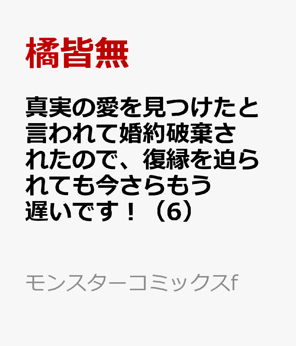 楽天ブックス: 真実の愛を見つけたと言われて婚約破棄されたので、復縁を迫られても今さらもう遅いです！（6） - 橘皆無 - 9784575420746  : 本