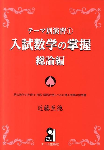 入試数学の掌握　総論編　（Yell　books）