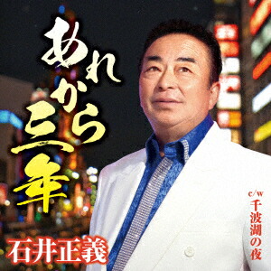 あれから三年 C/W 千波湖の夜画像