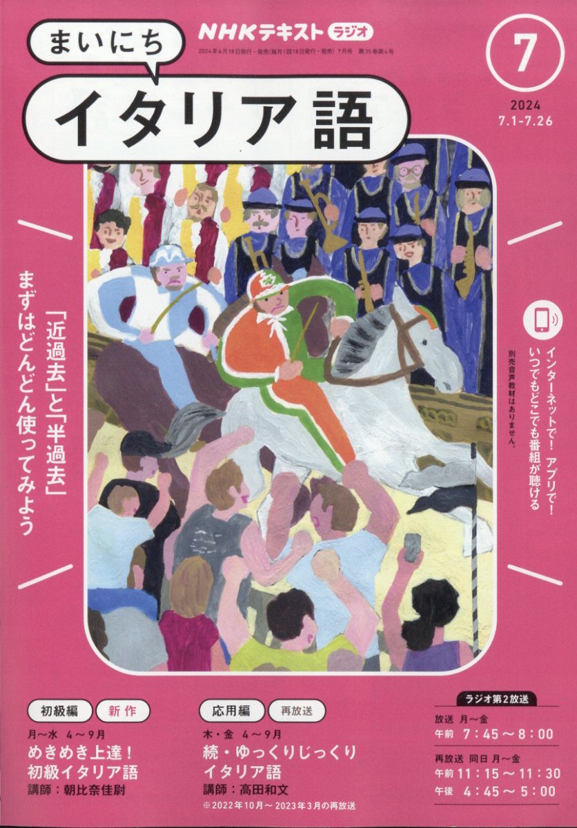 楽天ブックス: NHK ラジオ まいにちイタリア語 2024年 7月号 [雑誌] - NHK出版 - 4910091590747 : 雑誌