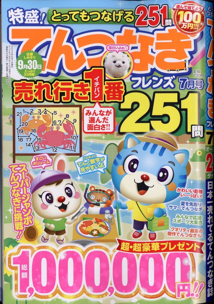 とってもつなげるてんつなぎフレンズ2024年7月号[雑誌]