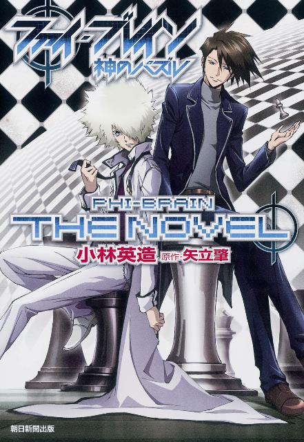 楽天ブックス ファイ ブレインthe Novel 小林英造 本