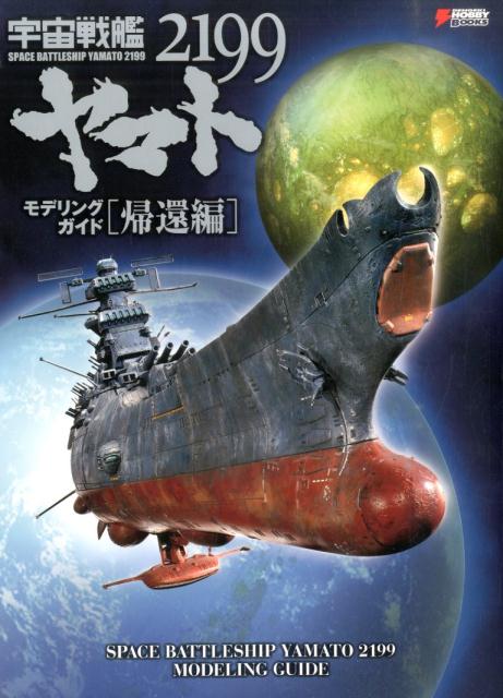 楽天ブックス 宇宙戦艦ヤマト2199モデリングガイド 帰還編 電撃hobby Magazine編集部 本