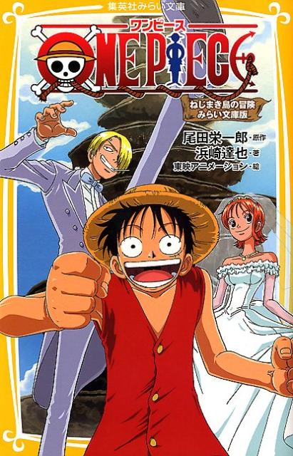楽天ブックス One Piece ねじまき島の冒険 みらい文庫版 尾田栄一郎 本