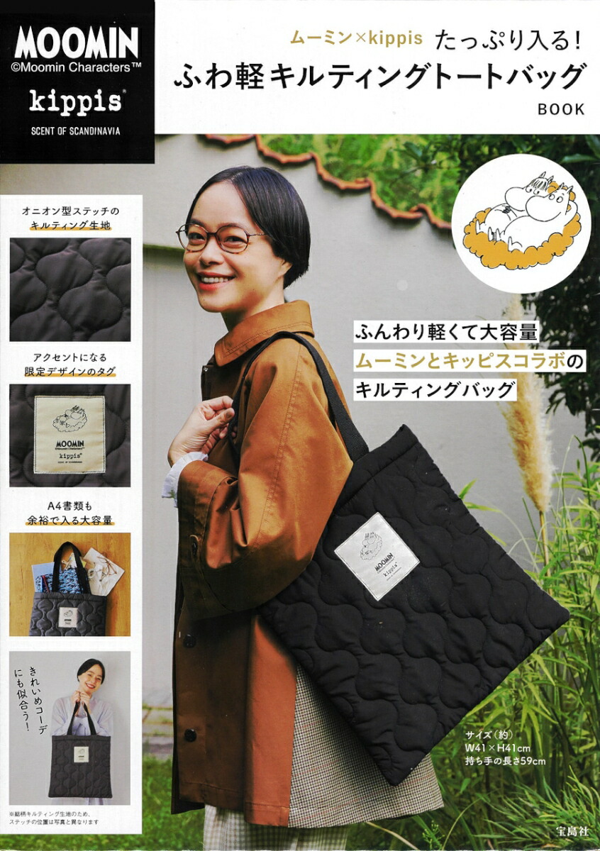 ムーミン×kippis たっぷり入る! ふわ軽キルティングトートバッグ BOOK画像