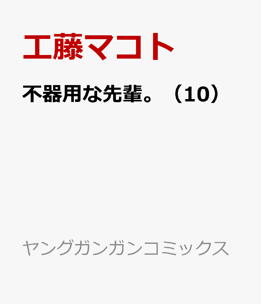 不器用な先輩。（10）画像