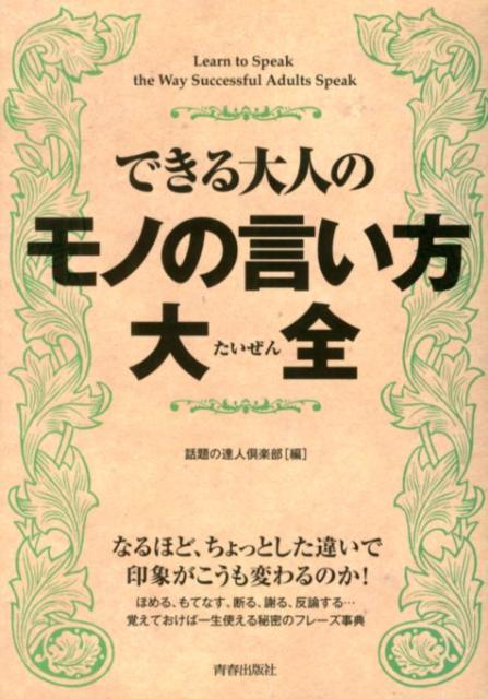 楽天市場】【中古】 正しい日本語の使い方 品格ある言葉とマナーが