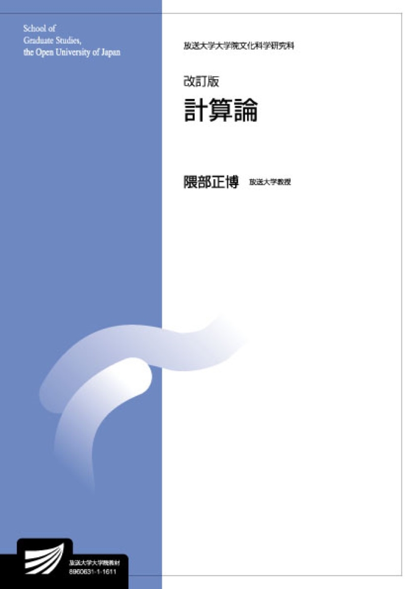 放送大学テキスト 問題解決の進め方 - 語学・辞書・学習参考書