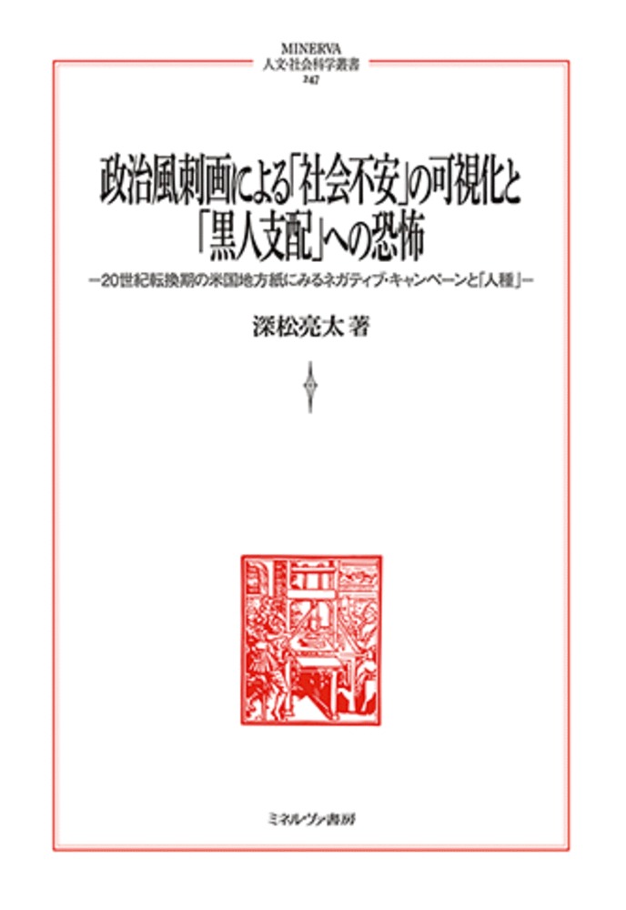 楽天ブックス 政治風刺画による 社会不安 の可視化と 黒人支配 への恐怖 世紀転換期の米国地方紙にみるネガティブ キャンペーンと 人種 深松亮太 本