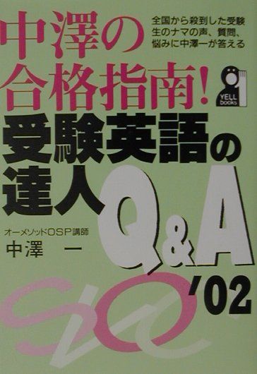 中澤の合格指南！受験英語の達人Q&A オーメソッドOSP講師中澤一　合格体験記 中澤の合格指南！受験英語の達人Q&A オーメソッドOSP講師中澤一