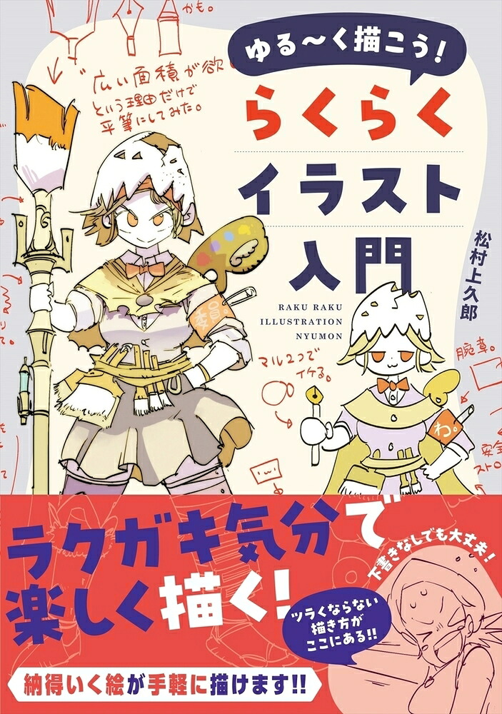 ゆる～く描こう！らくらくイラスト入門（ホビージャパンの技法書）[松村上久郎]