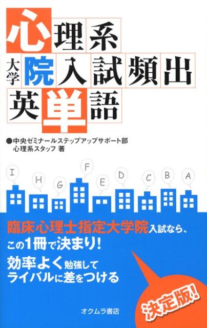 合格ナビ!心理系大学院・大学編入攻略 合格ナビ!心理系大学院・大学編入攻略