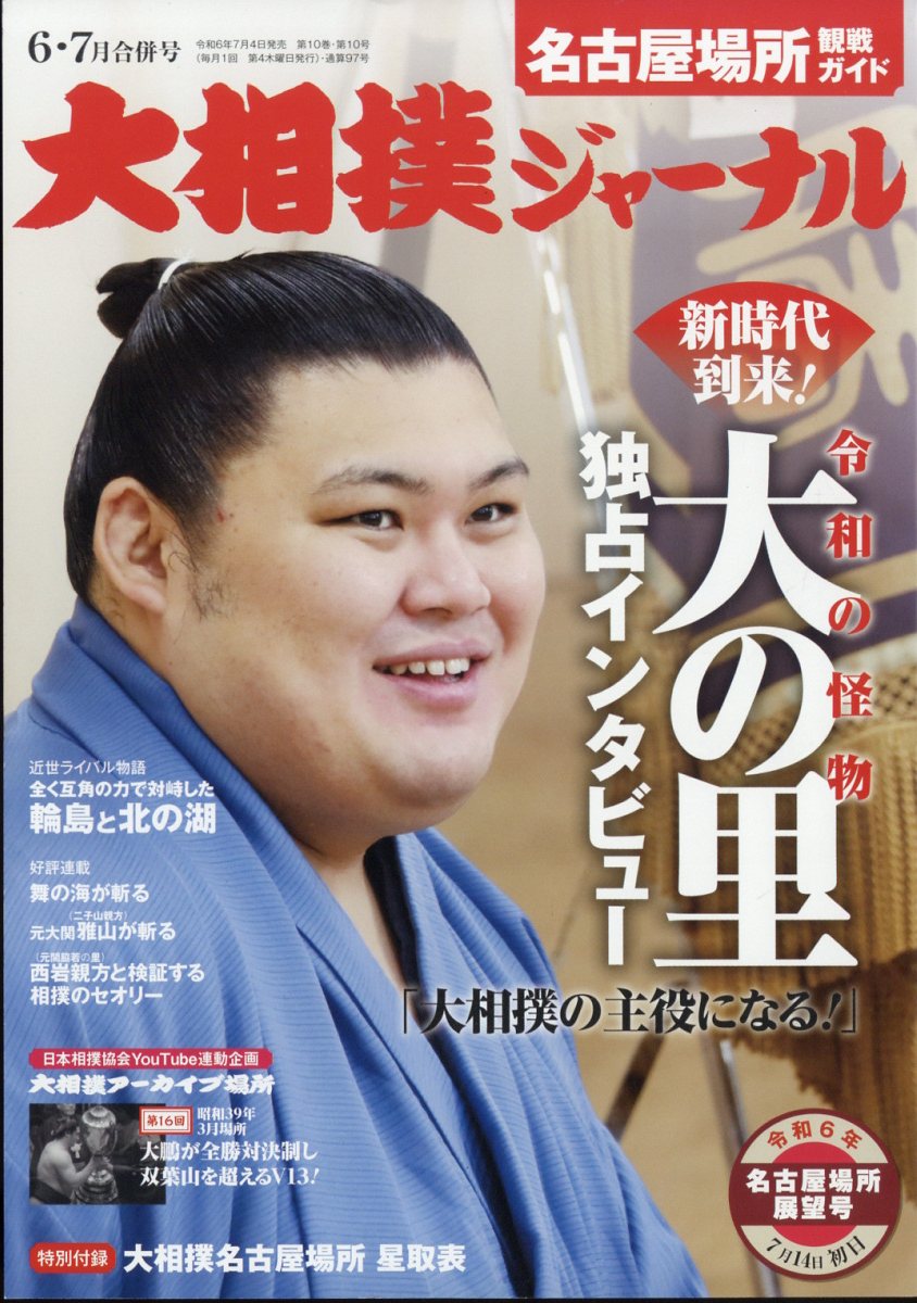 楽天ブックス 大相撲ジャーナル 2024年 7月号 [雑誌] アプリスタイル 4910019470748 雑誌