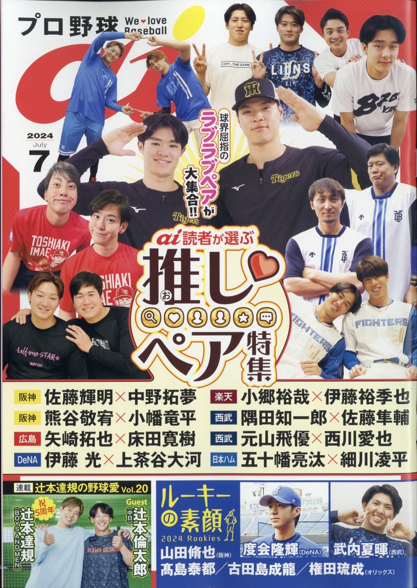 楽天ブックス: プロ野球 ai (アイ) 2024年 7月号 [雑誌