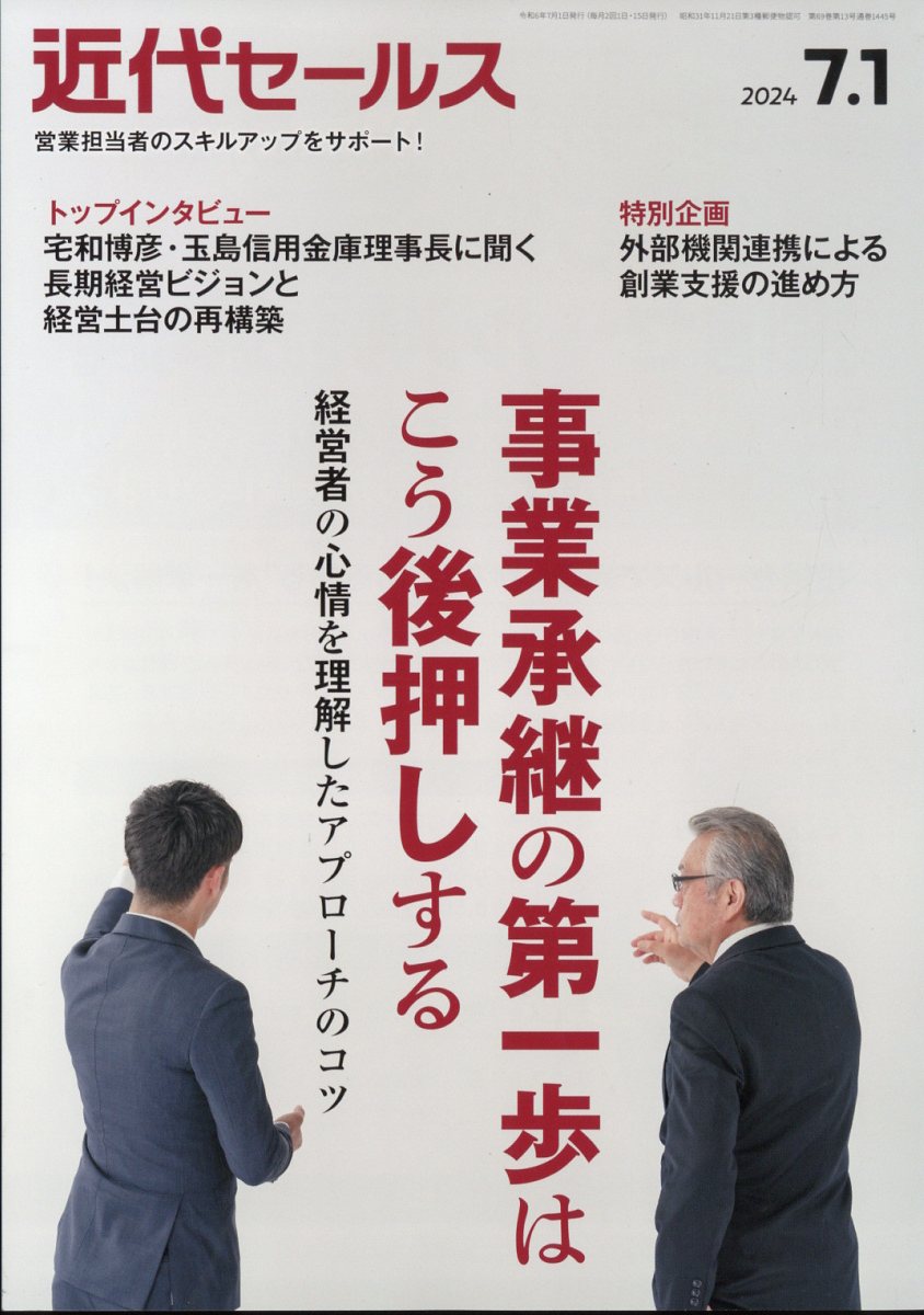 近代セールス2024年7/1号[雑誌]