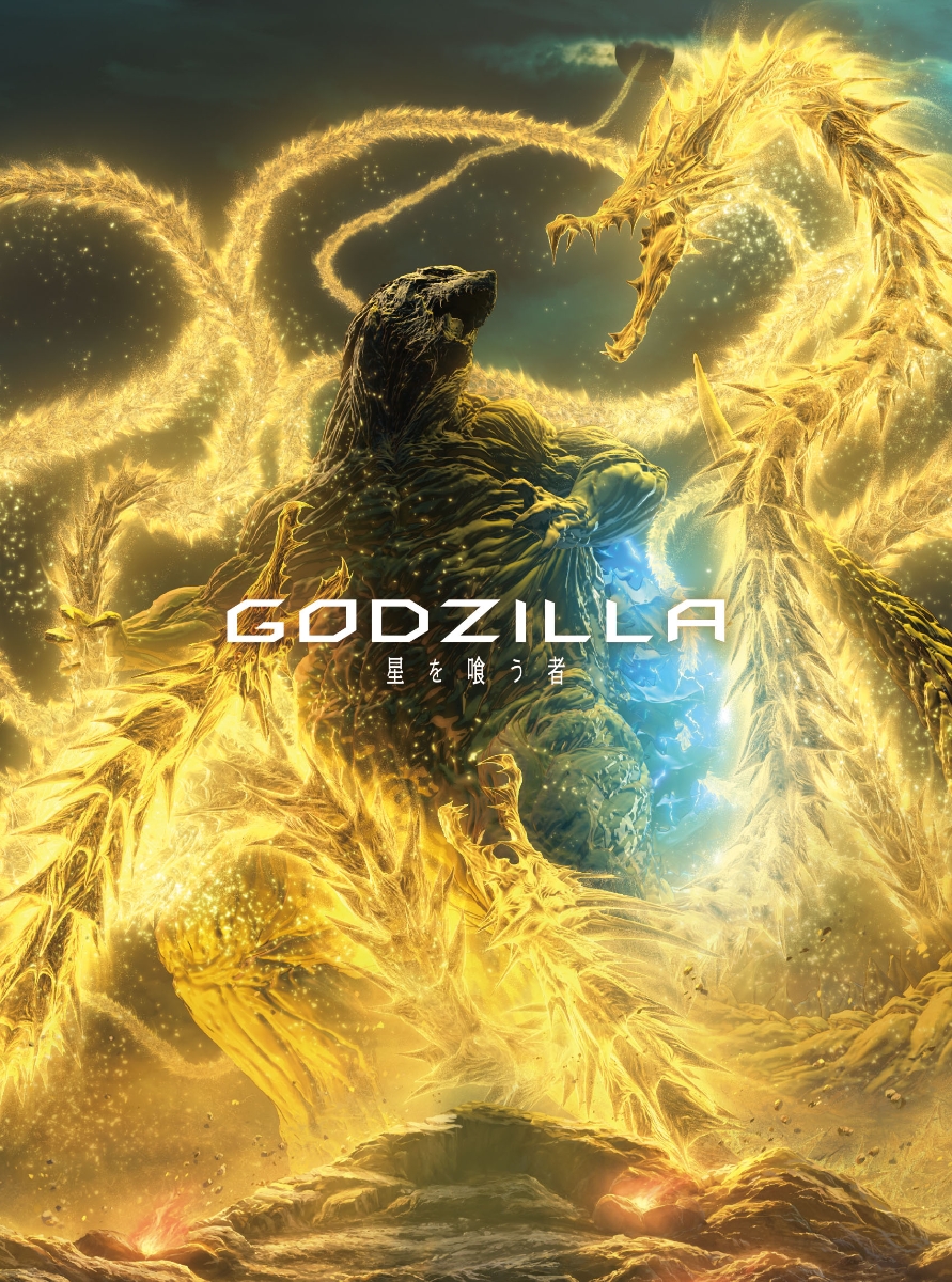 GODZILLA 星を喰う者 Blu-ray コレクターズ・エディション【Blu-ray】画像