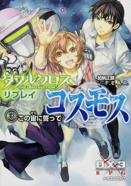 楽天ブックス ダブルクロス The 3rd Edition リプレイ コスモス 3 この宙に誓って 加納 正顕 本