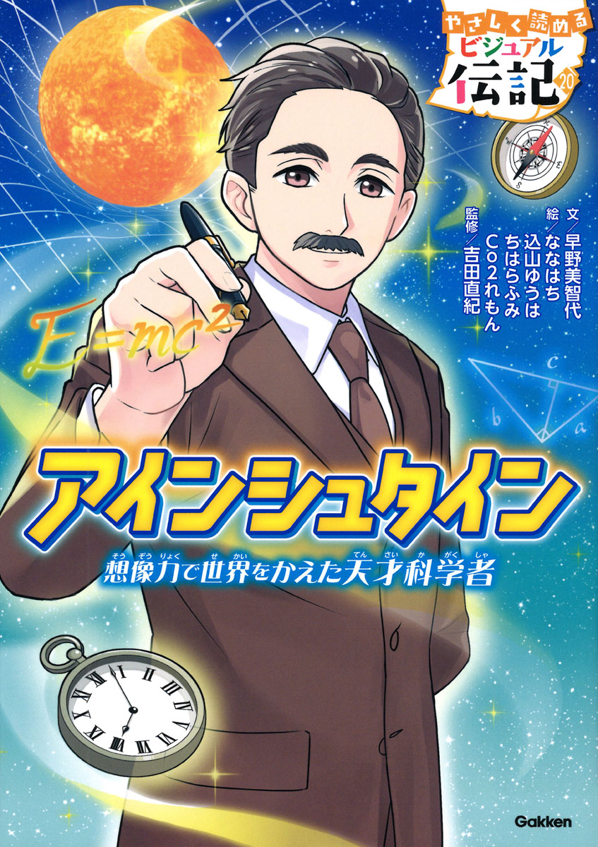 やさしく読めるビジュアル伝記　セット　１１セット 楽天市場】やさしく読める ビジュアル伝記 既18冊 : 学研