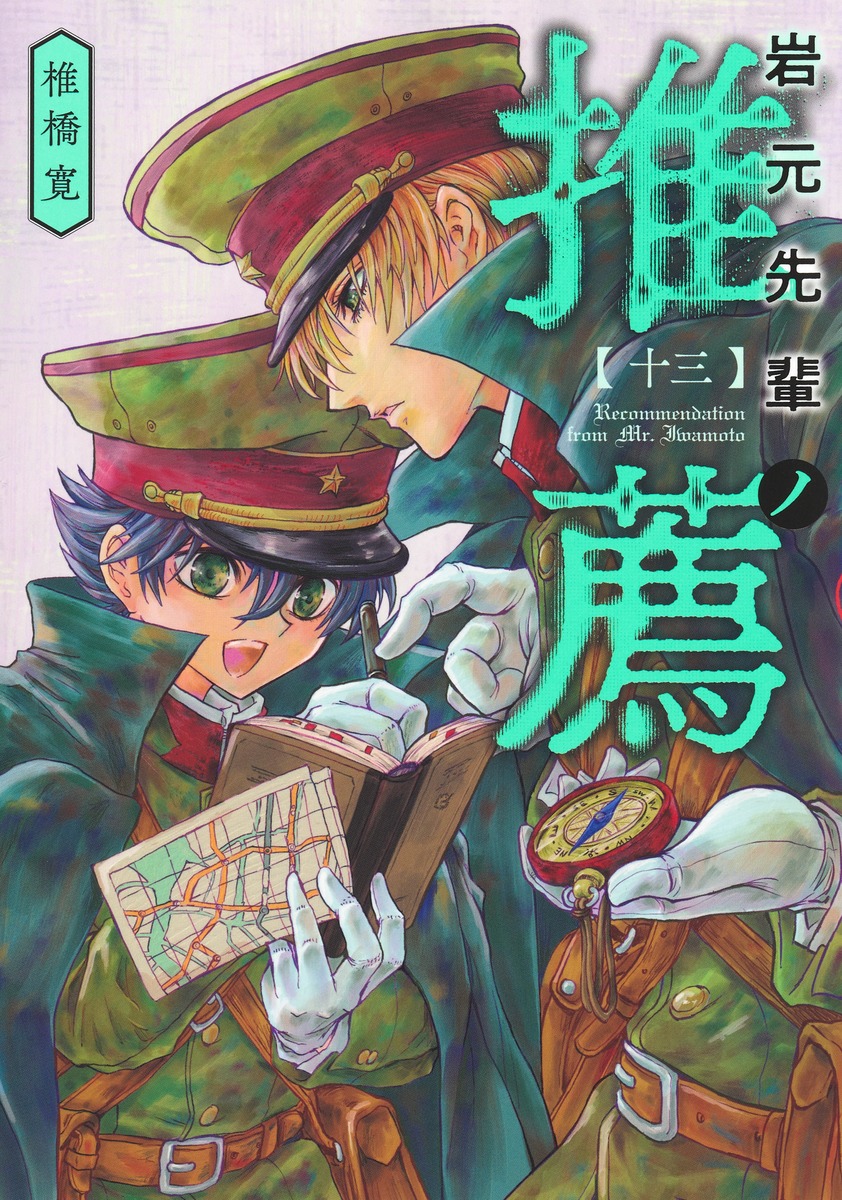 岩元先輩ノ推薦13（ヤングジャンプコミックス）[椎橋寛]