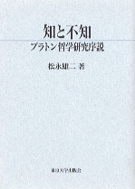 知と不知 プラトン哲学研究序説