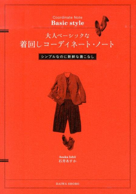 楽天ブックス 大人ベーシックな着回しコーディネート ノート シンプルなのに新鮮な着こなし 石井あすか 本