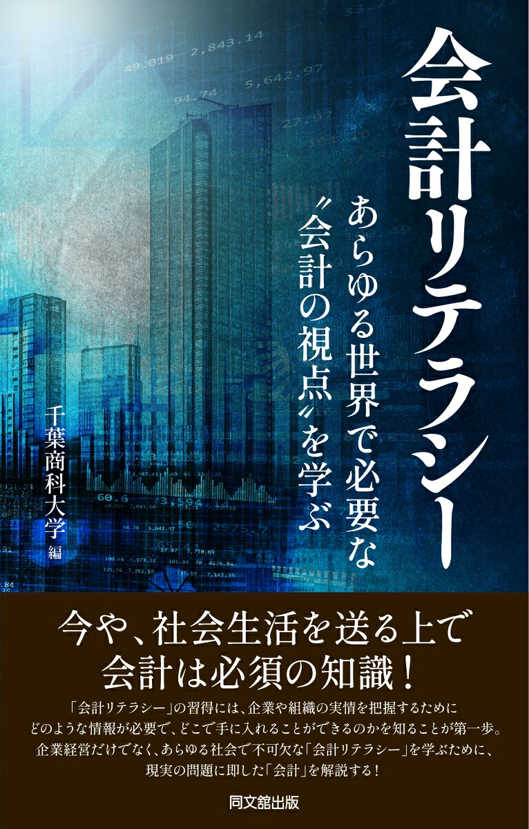 会計リテラシーあらゆる世界に存在する”会計の視点”を学ぶ[千葉商科大学]