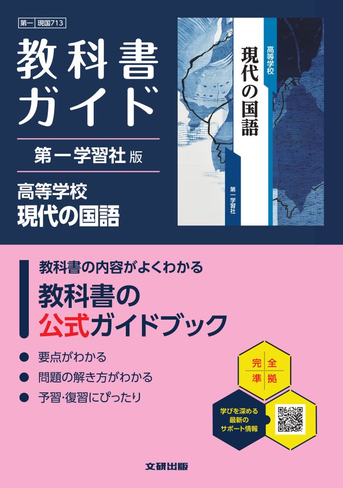 高校教科書ガイド第一学習社版高等学校現代の国語(現国713)