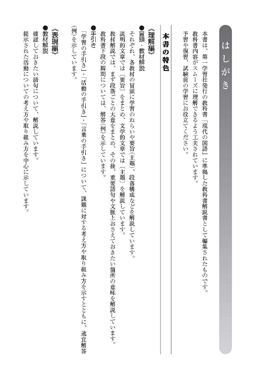 高校教科書ガイド第一学習社版高等学校現代の国語(現国713)