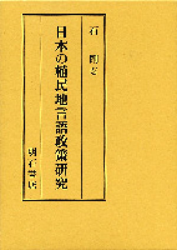 楽天ブックス: 日本の植民地言語政策研究 - 石剛 - 9784750320748 : 本