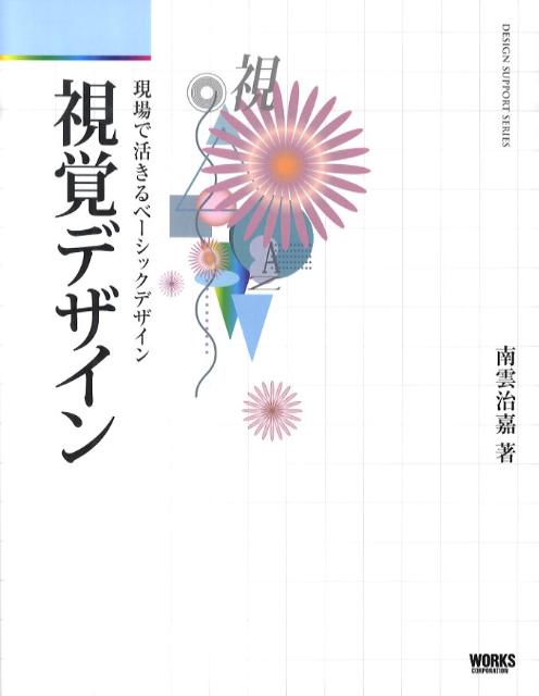 視覚デザイン現場で活きるベーシックデザイン（デザインサポートシリーズ）[南雲治嘉]