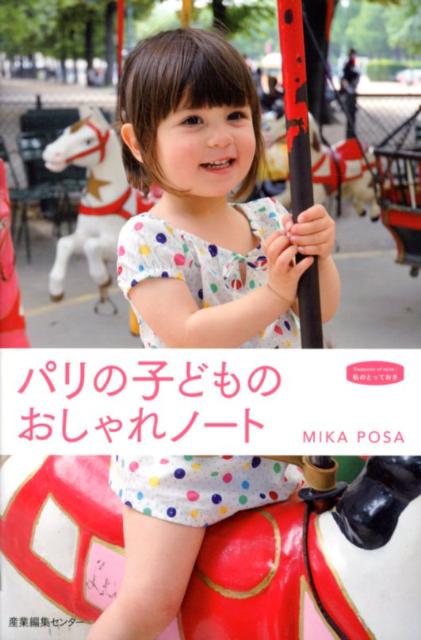 パリの子どものおしゃれノート（私のとっておき）[MikaPosa]