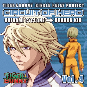 TIGER & BUNNY SINGLE RELAY PROJECT CIRCUIT OF HERO Vol.4画像