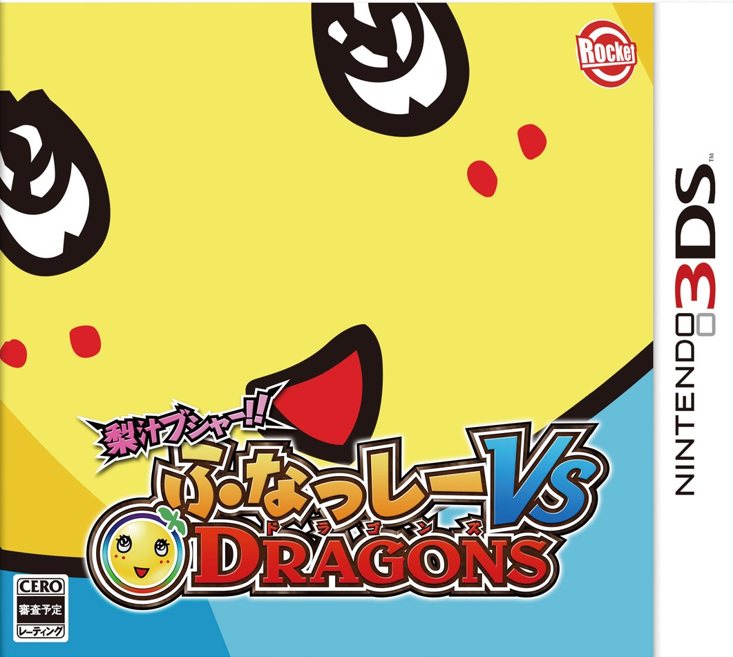 楽天ブックス 梨汁ブシャー ふなっしー Vs Dragons Nintendo 3ds ゲーム