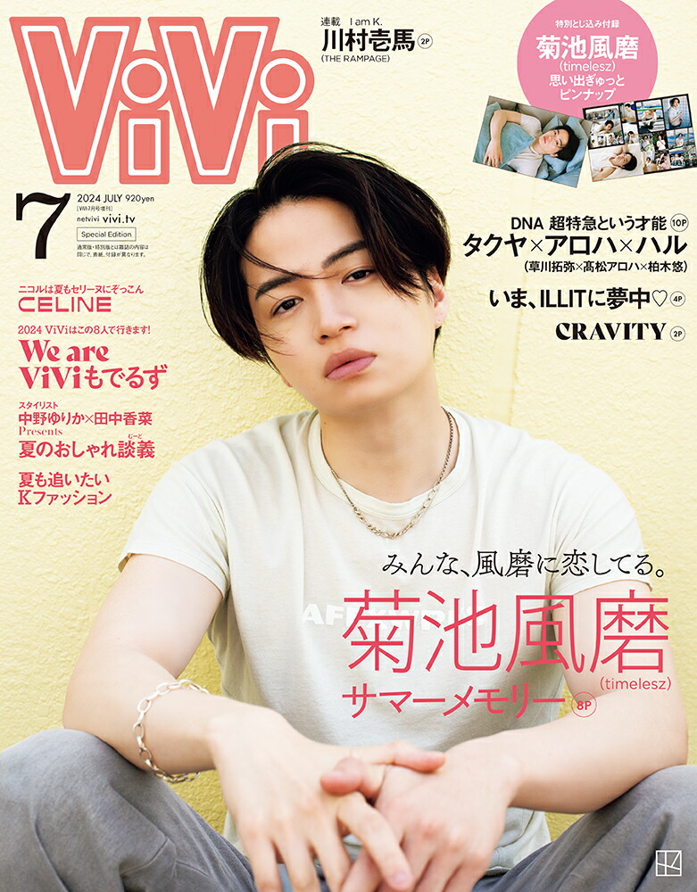 楽天ブックス: ViVi (ヴィヴィ) 2024年7月号増刊 [雑誌] 表紙：菊池風 