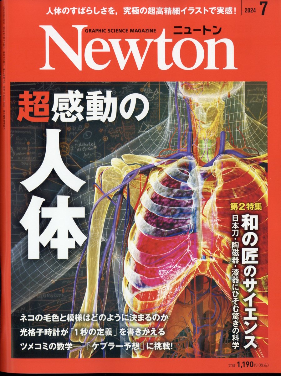 楽天ブックス: Newton (ニュートン) 2024年 7月号 [雑誌] - ニュートン 