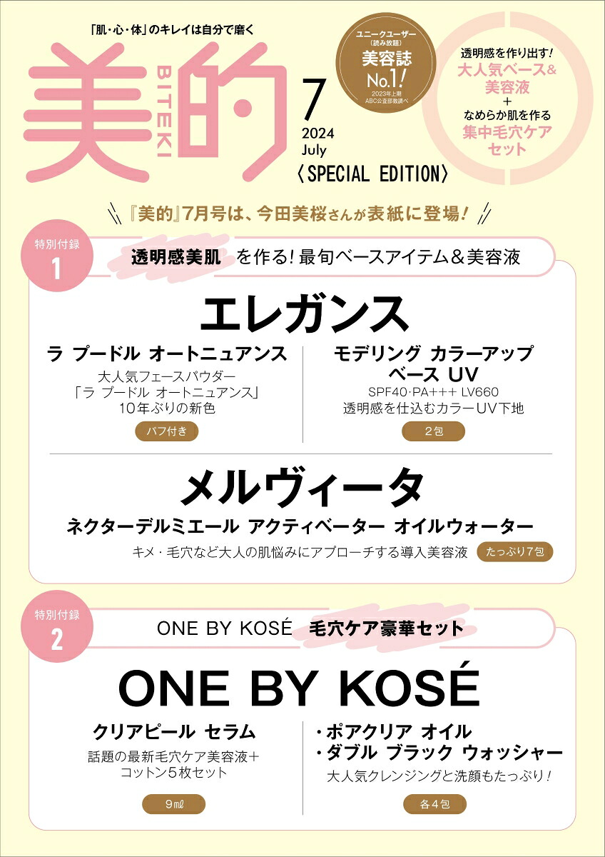 美的スペシャル2024年7月号[雑誌]「美的7月号SPECIALEDITION」