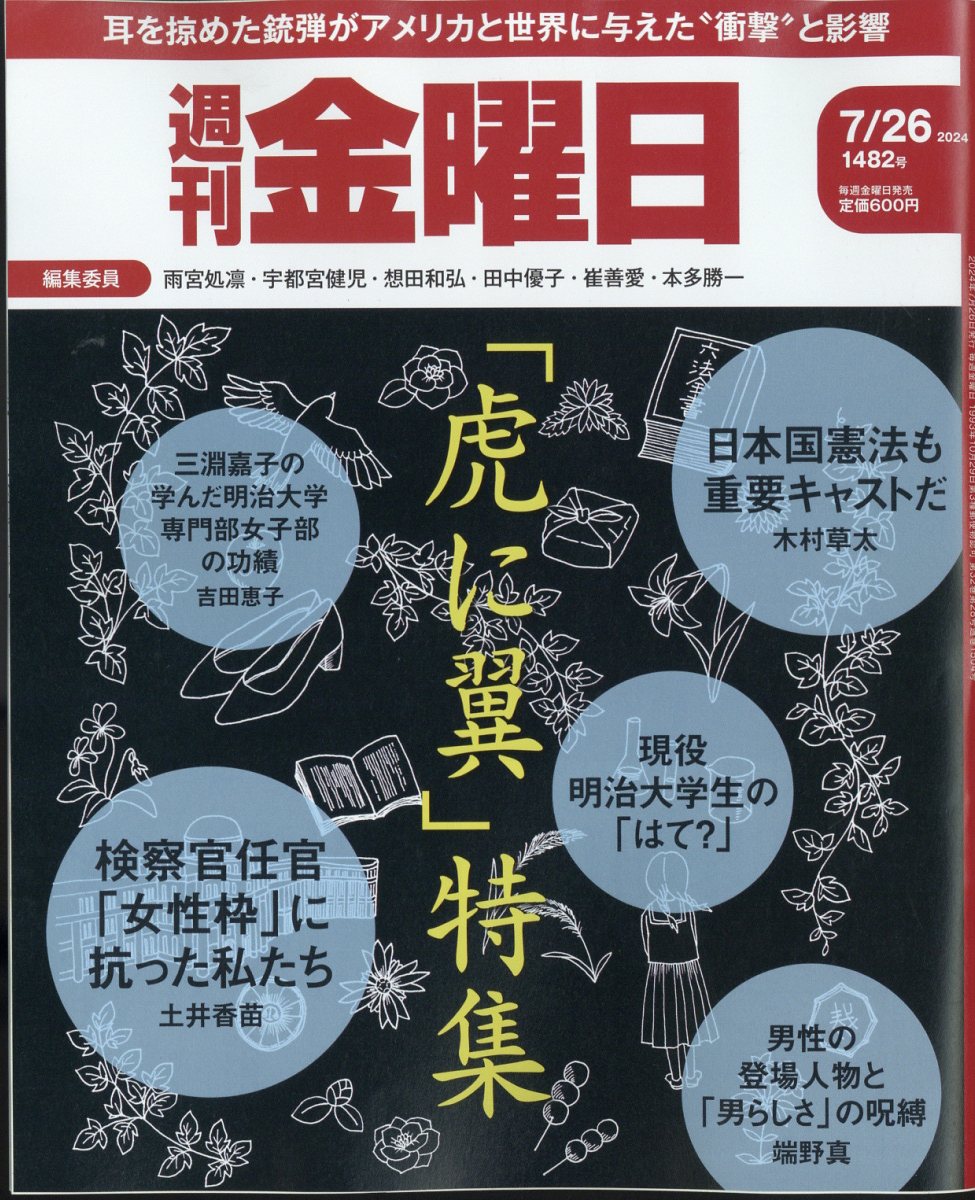 週刊金曜日2024年7/26号[雑誌]