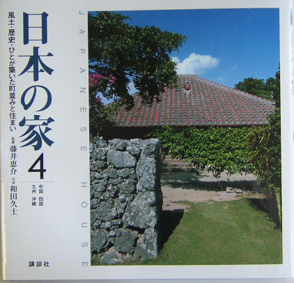 日本の家（4（中国・四国・九州・沖縄）） 風土・歴史・ひとが築いた町並みと住まい