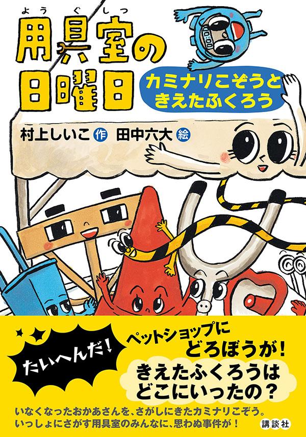 楽天ブックス 用具室の日曜日 カミナリこぞうときえたふくろう 村上 しいこ 本