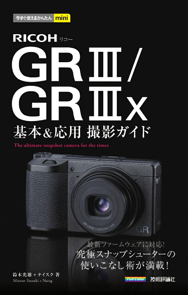 楽天ブックス: 今すぐ使えるかんたんmini RICOH GR III／GR IIIx 基本